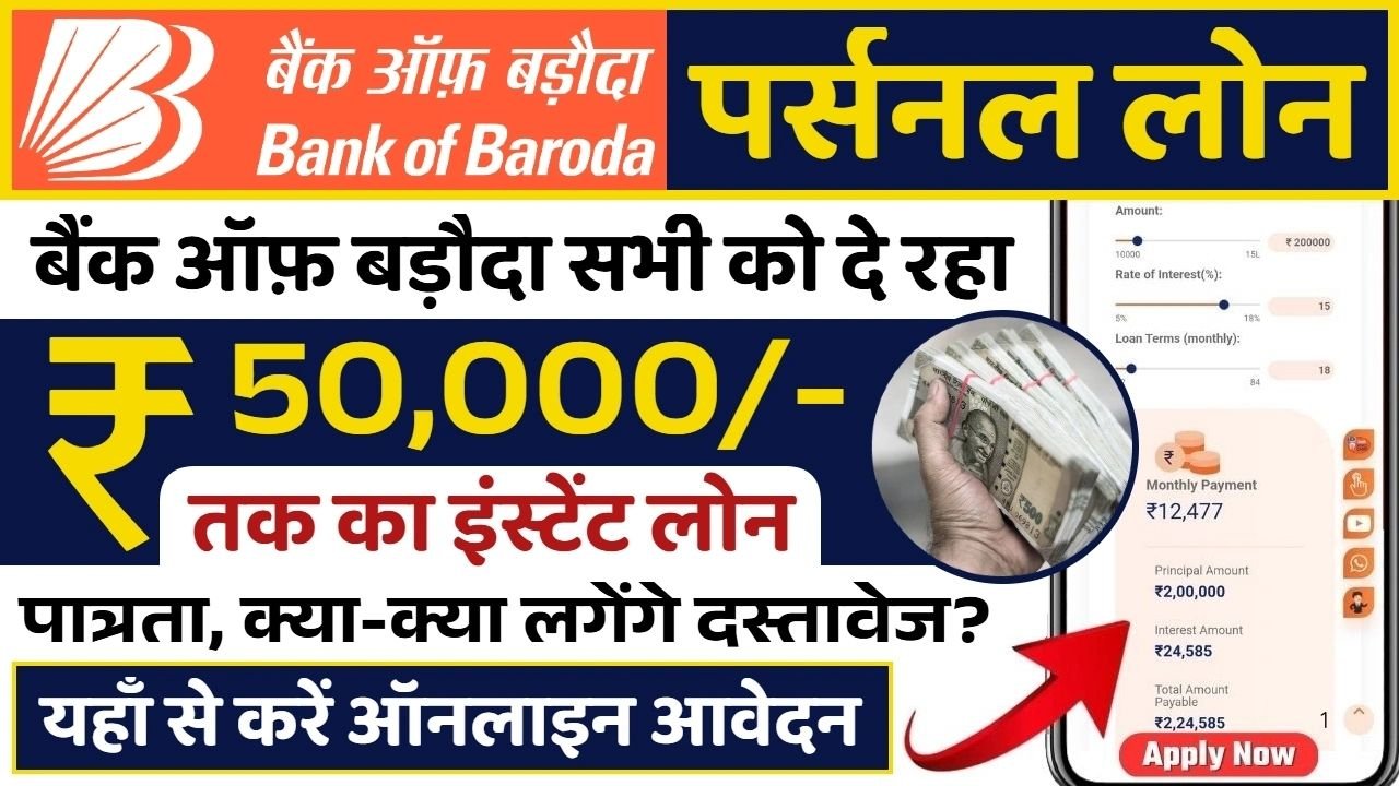 Bank of Baroda Personal Loan Apply Online